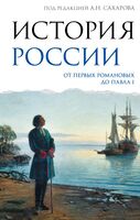 История России. От первых Романовых до Павла I