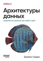 Архитектуры данных. Современные решения для любых задач