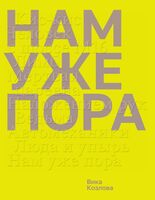 Нам уже пора