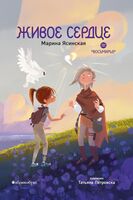 Живое сердце. Восьмирье. Книга 8