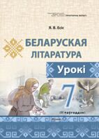 Беларуская літаратура. Урокі. 7 клас. II паўгоддзе