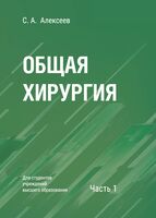 Общая хирургия. В 2 частях. Часть 1. Учебное пособие для вузов