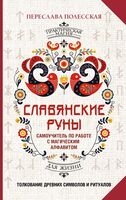 Славянские руны. Толкование древних символов и ритуалов. Самоучитель по работе с магическим алфавитом