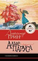Алые паруса
