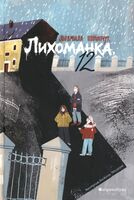 Лихоманка, 12