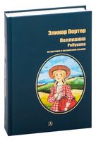 Поллианна. На русском и английском языках