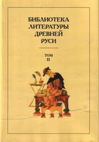 Библиотека литературы Древней Руси. Том 11: XVI век