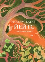 Уильям Йейтс. Стихотворения