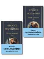 Конь рыжий. Комплект из 2 книг