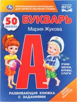 Букварь. Развивающая книжка с заданиями и наклейками