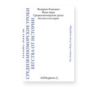 Иные миры. Средиземноморские уроки бегства от истории