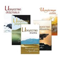 Жить легко и красиво. Жемчужины мудрости. Комплект из 5 книг
