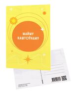 Паштоўка "Майму каштоўнаму"