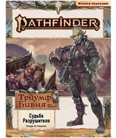 Pathfinder. НРИ. Вторая редакция. Серия приключений "Триумф Бивня", выпуск №3 "Судьба Разрушителя"