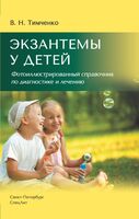 Экзантемы у детей. Фотоиллюстрированный справочник по диагностике и лечению