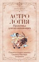 Астрология. Практика для начинающих