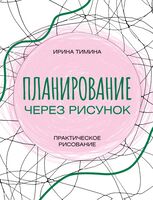 Планирование через рисунок. Практическое рисование