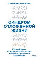 Синдром отложенной жизни