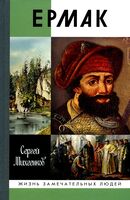 Ермак. Князь сибирский