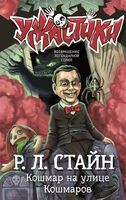Кошмар на улице Кошмаров