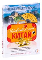 Удивительный Китай