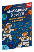 Обучающие квесты. 7-8 лет. Космос далекий и близкий