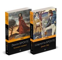 Готическая классика: два шедевра сестер Бронте. Комплект из 2 книг