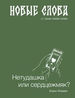 Новые слова. Нетудашка или сердцежмяк?