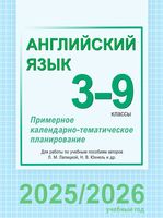 Английский язык. 3-9 классы. Примерное календарно-тематическое планирование (для СШ)