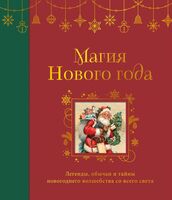 Магия Нового года. Легенды, обычаи и тайны новогоднего волшебства со всего света