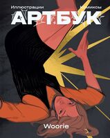Woorie. Артбук