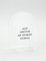 Ваза акриловая "Повод" (20 см)