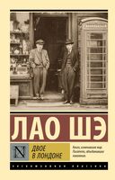 Двое в Лондоне