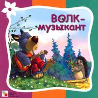 Волк-музыкант