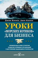 МАРК ДИВАЙН ШКОЛА ЛИДЕРСТВА ОТ МОРСКИХ КОТИКОВ СКАЧАТЬ БЕСПЛАТНО МАРК ДИВАЙН ШКОЛА ЛИДЕРСТВА ОТ МОРСКИХ КОТИКОВ СКАЧАТЬ БЕСПЛАТНО