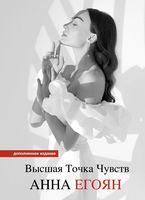 Высшая точка чувств