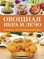 Овощная икра и лечо. Готовим, как профессионалы!