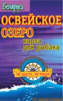 Освейское озеро. Рельеф дна. Карта для рыбака