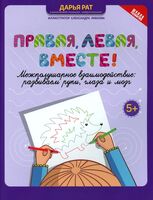 Правая, левая, вместе! Межполушарное взаимодействие. Развиваем руки, глаза и мозг