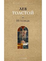 Исповедь