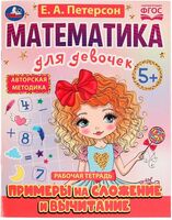 Математика для девочек. Примеры на сложение и вычитание