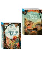 Убийства и кексики. Опасная игра бабули. Комплект из 2 книг