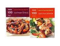 100 простых ужинов. 100 сытных блюд. Просто быстро вкусно. Комплект из 2 книг