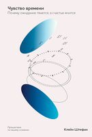 Чувство времени. Почему ожидание тянется, а счастье мчится