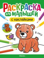 Раскраска для малышей с наклейками. В лесу