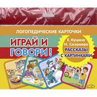Логопедические карточки. Рассказы с картинками