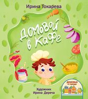 Домовой в кафе