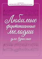Любимые фортепианные мелодии для взрослых