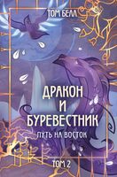 Дракон и Буревестник. Путь на восток