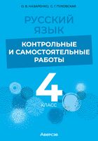 Русский язык. 4 класс. Контрольные и самостоятельные работы